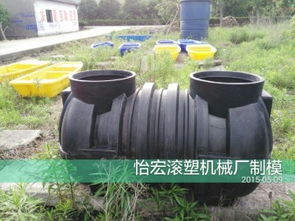 塑胶化粪池供应选择指南 怡宏滚塑机械厂PE化粪池详解